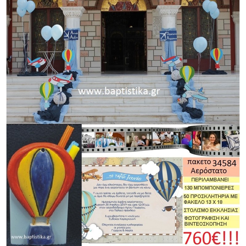 ΑΕΡΟΣΤΑΤΟ πακέτο βάπτισης (130 κεραμικές μολυβοθήκες μπομπονιέρες,50 προσκλητήρια,στολισμός εκκλησίας,φωτογράφιση,βιντεοσκόπιση) Νο 34584 ΑΕΡΟΣΤΑΤΟ πακέτο βάπτισης (130 κεραμικές μολυβοθήκες μπομπονιέρες,50 προσκλητήρια,στολισμός εκκλησίας,φωτογράφιση,βιντεοσκόπιση) Νο 34584